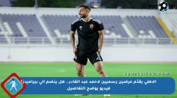 الأهلي يقدّم عرضين رسميين لأحمد عبد القادر.. هل ينضم إلى بيراميدز؟ فيديو يوضح التفاصيل